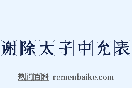 谢除太子中允表是什么意思的图片